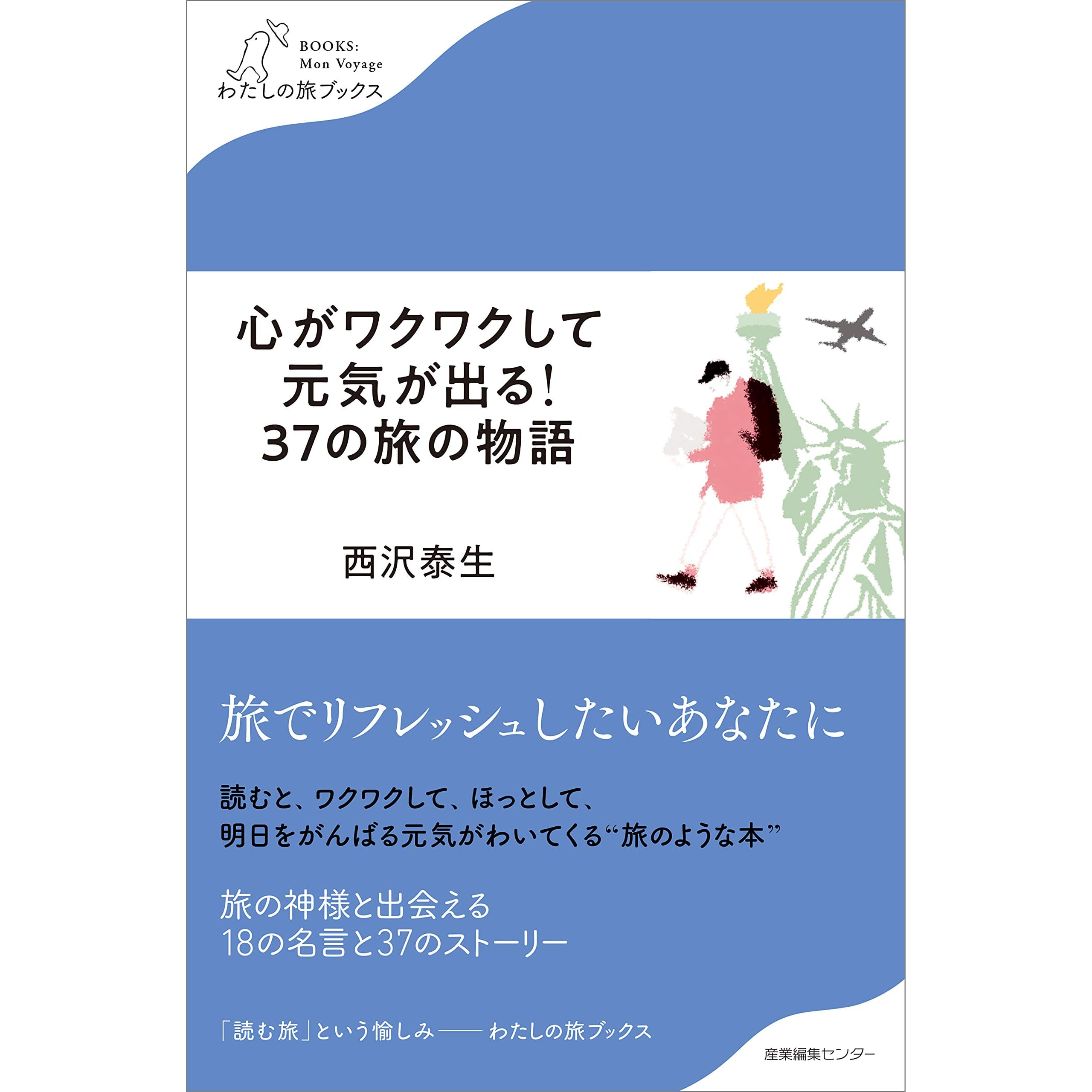 心がワクワクして元気が出る 37の旅の物語 By 西沢 泰生