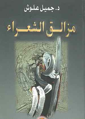مزالق الشعراء