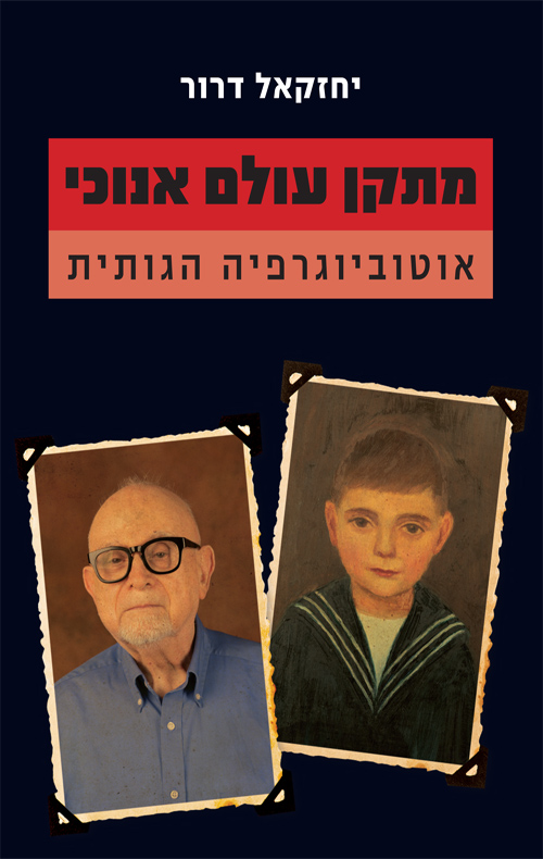 מתקן עולם אנוכי