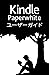 Kindle Paperwhite yuza gaido (Japanese Edition)