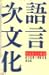 次文化語言  by 彭志銘
