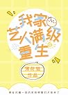 我家艺人满级重生[娱乐圈] [My Artist Is Reborn]