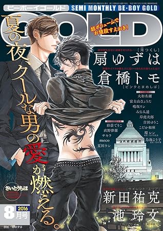 Be Boy Gold 16年8月号 雑誌 By リブレ出版