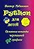 Python для детей: Основные команды черепашьей графики (Russian Edition)