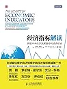 经济指标解读:洞悉未来经济发展趋势和投资机会(第3版) 经济指标解读:洞悉未来经济发展趋势和投资机会(第3版)