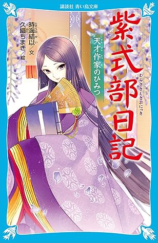 紫式部日記天才作家のひみつby 時海結以