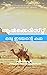 ഒരു ഇടയന്റെ കഥ (Alchemist i...