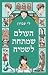 העולם שמתחת לשטיח