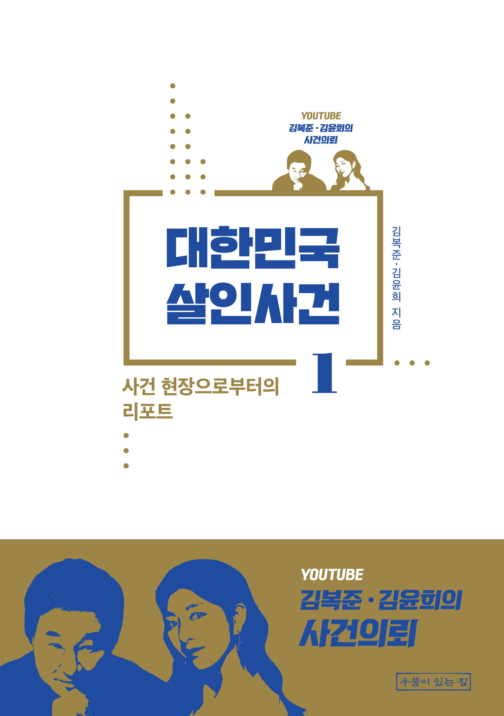 대한민국 살인사건. 1