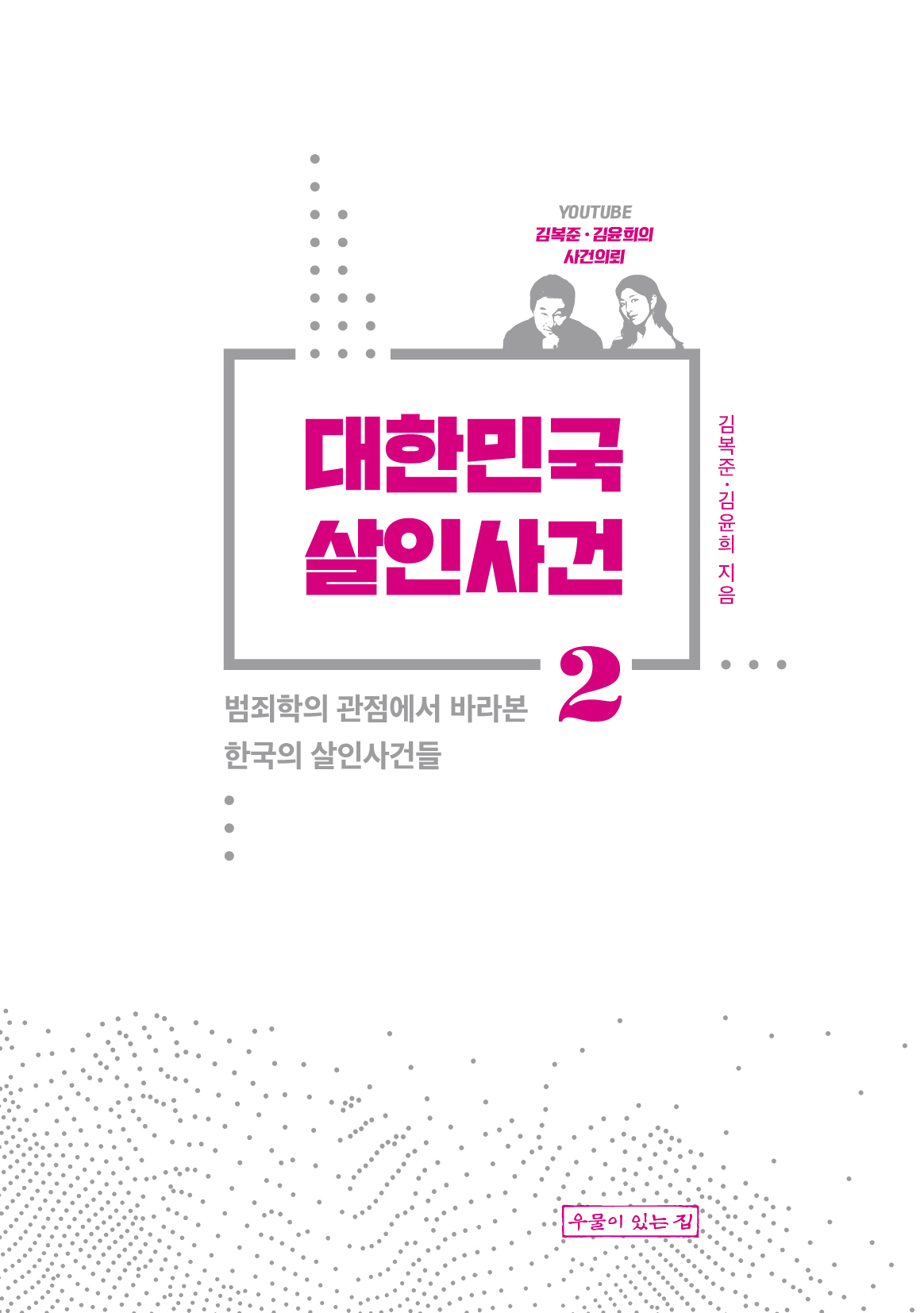 대한민국 살인사건. 2 범죄학의 관점에서 바라본 한국의 살인사건들