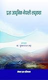 प्रज्ञा आधुनिक नेपाली लघुकथा [Pragya Aadhunik Nepali Laghu Ka... by Pushkar Raj Bhatta