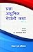 प्रज्ञा आधुनिक नेपाली कथा [Pragya Aadhunik Nepali Katha] by Ismali