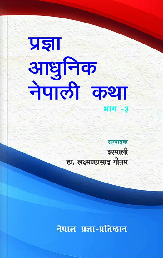 प्रज्ञा आधुनिक नेपाली कथा [Pragya Aadhunik Nepali Katha]
