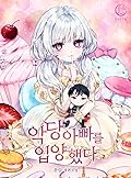 악당 아빠를 입양했다 [Agdang Abbareul Ib-yanghaessda]