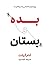بده و بستان؛ رویکردی انقلابی به موفقیت