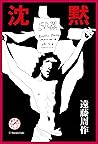 沈黙 浪漫堂シナリオ文庫
