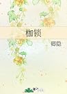枷锁