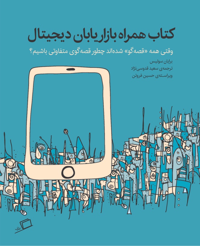 کتاب همراه بازاریابان دیجیتال