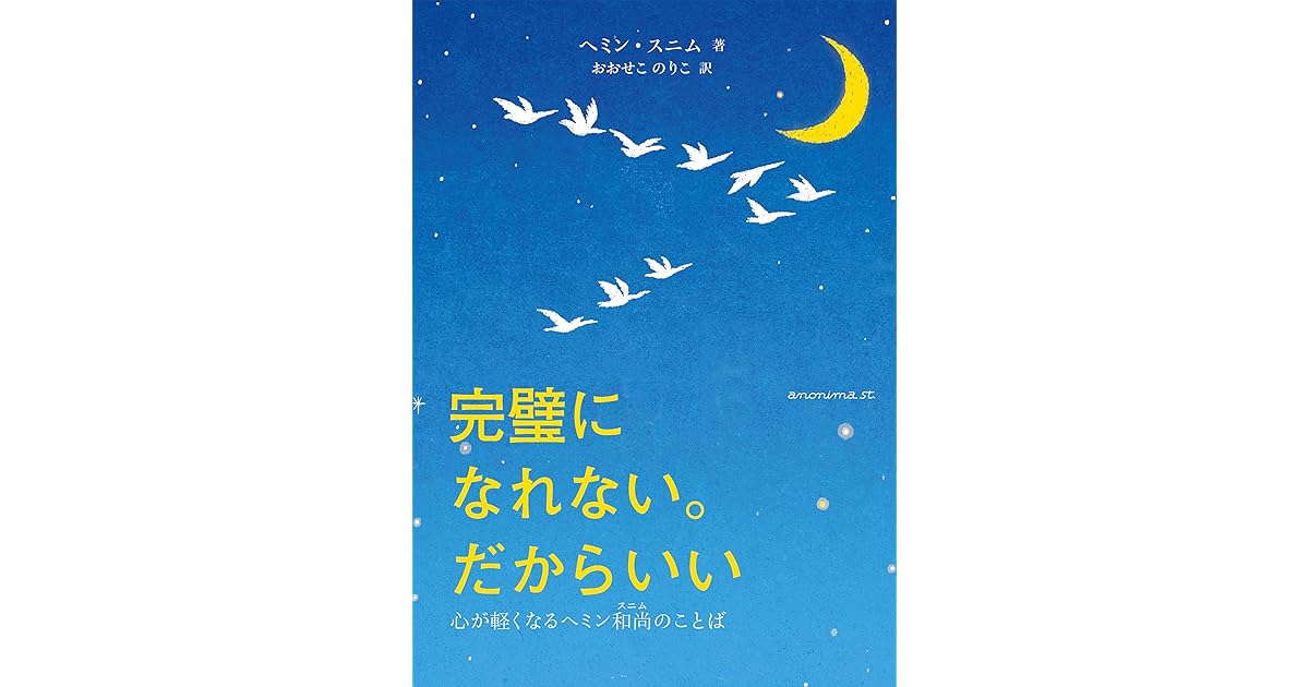 完璧になれない だからいい 心が軽くなるヘミン和尚のことば By Haemin Sunim