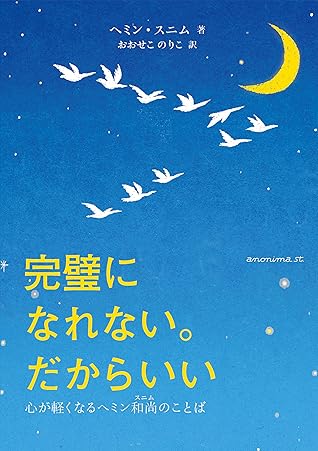 完璧になれない だからいい 心が軽くなるヘミン和尚のことば By Haemin Sunim