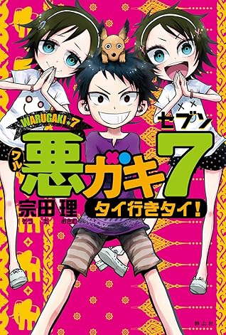 悪ガキ７ タイ行きタイ By 宗田理