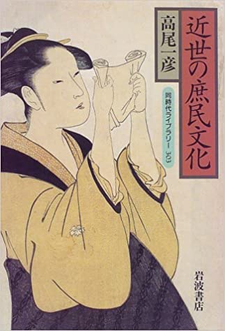 近世の庶民文化 (Paperback Shinsho)