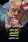 "ترامب أولاً "كيف يغير الرئيس أمريكا والعالم