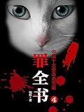 罪全书4(蜘蛛悬疑系列4)：张翰，曾志伟主演热播剧原著小说，揭秘中国十大恐怖凶杀案