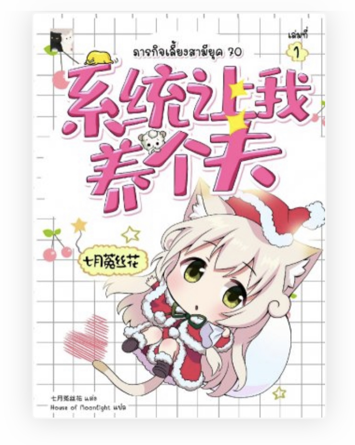 ภารกิจเลี้ยงสามียุค 70 (เล่ม 1)