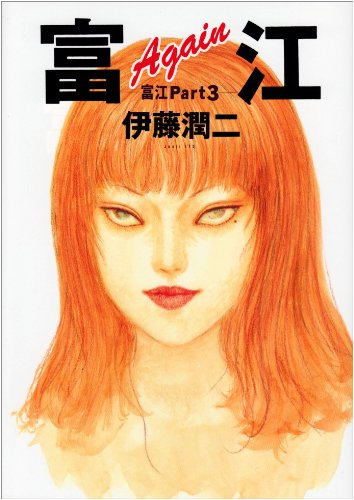 富江 Part3: Again (Tomie, #3)