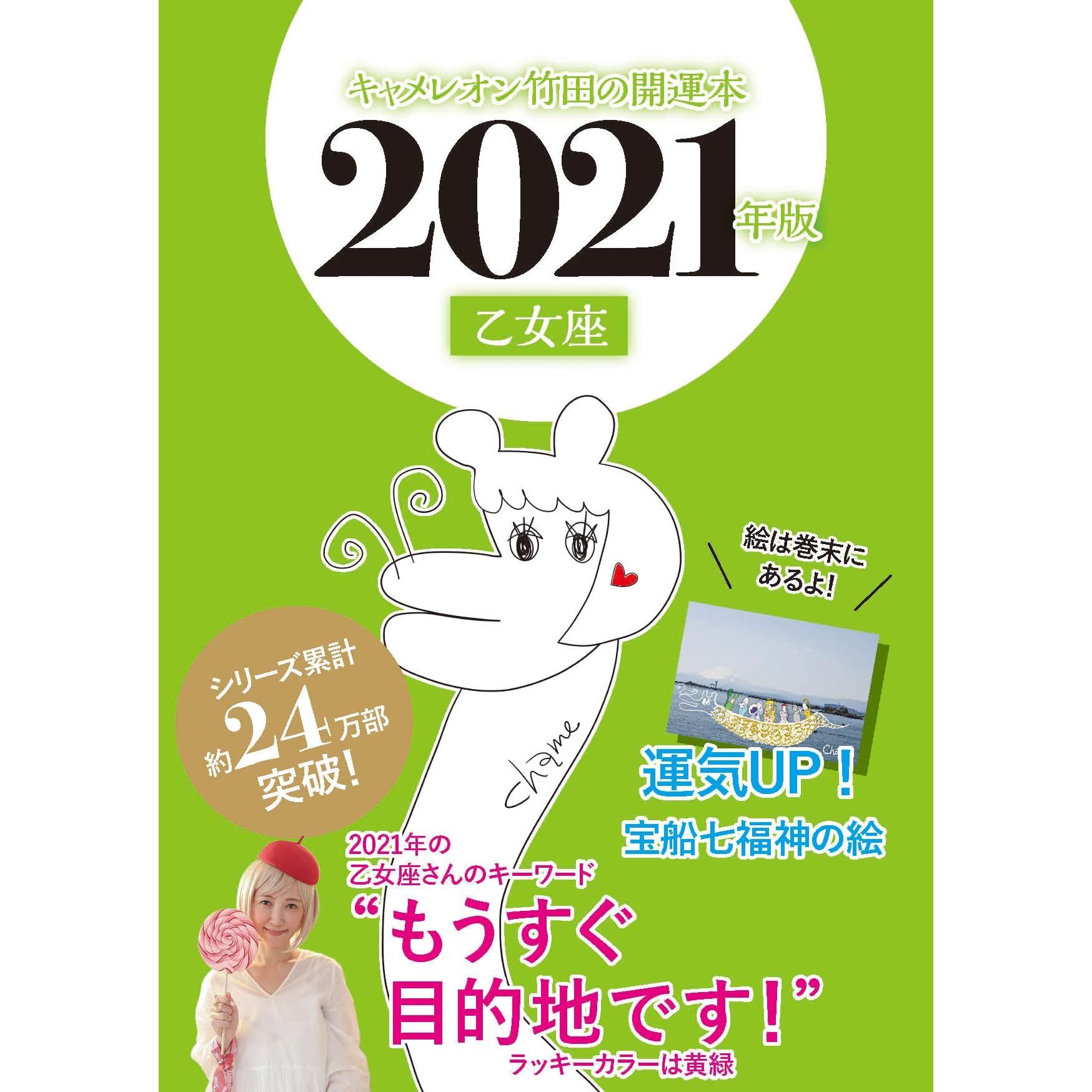 キャメレオン竹田の開運本 21年版 6 乙女座 By キャメレオン竹田