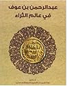 عبدالرحمن بن عوف ...