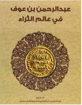 عبدالرحمن بن عوف في عالم الثراء