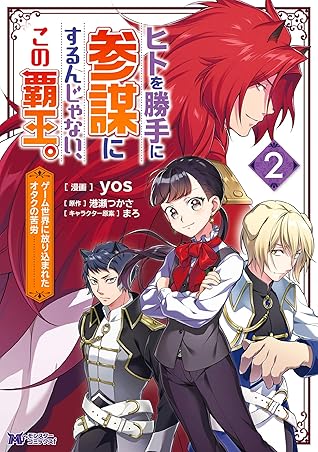 ヒトを勝手に参謀にするんじゃない この覇王 ゲーム世界に放り込まれたオタクの苦労 コミック 2 By Yos