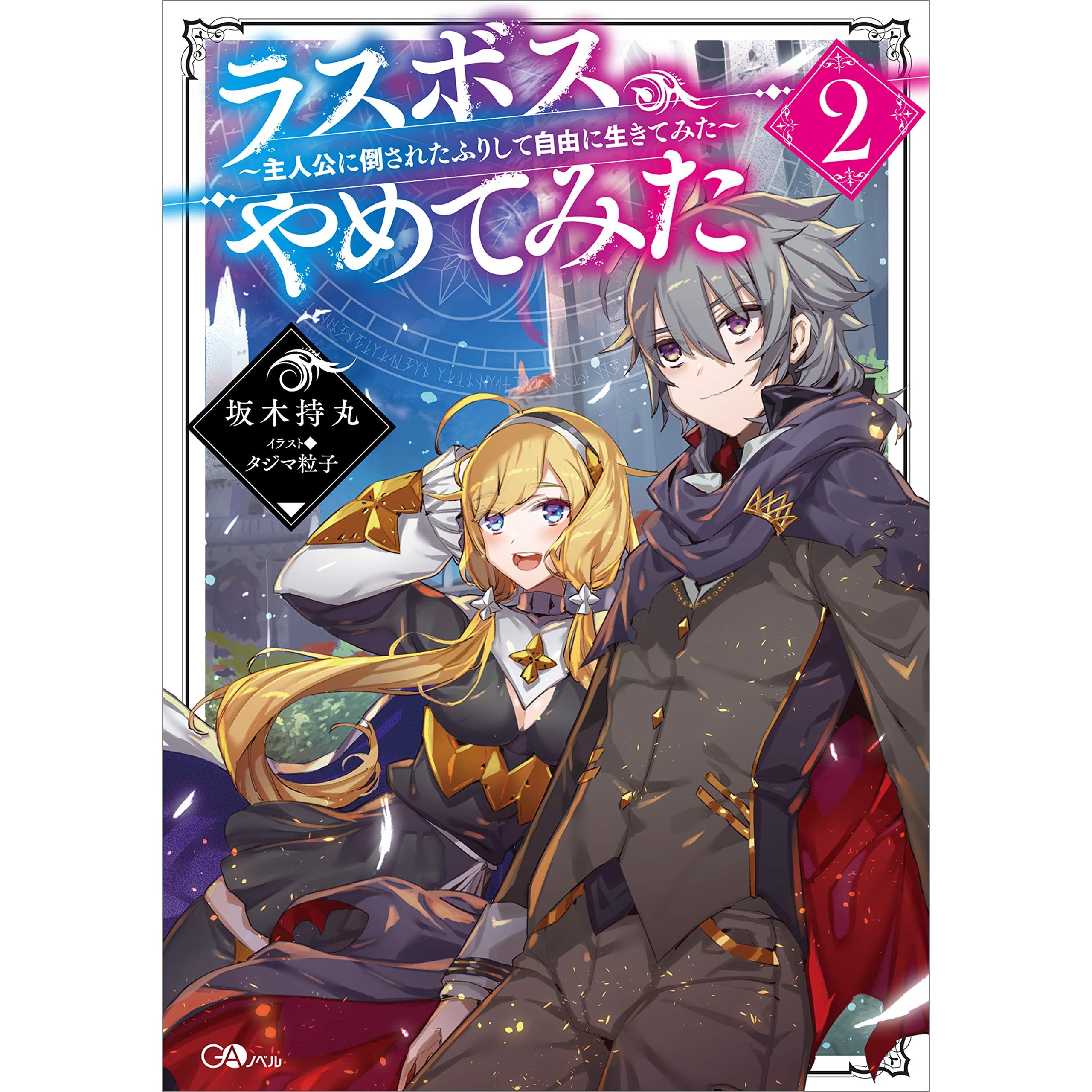 ラスボス やめてみた２ 主人公に倒されたふりして自由に生きてみた By 坂木 持丸
