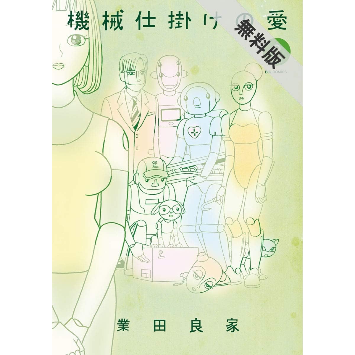 機械仕掛けの愛 ２ 期間限定 無料お試し版 By 業田良家