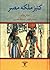 کنیز ملکه مصر by Michel Peyramaure کنیز ملکه مصر by Michel Peyramaure