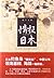 情报日本 (胡平文集) (Chinese Edition)