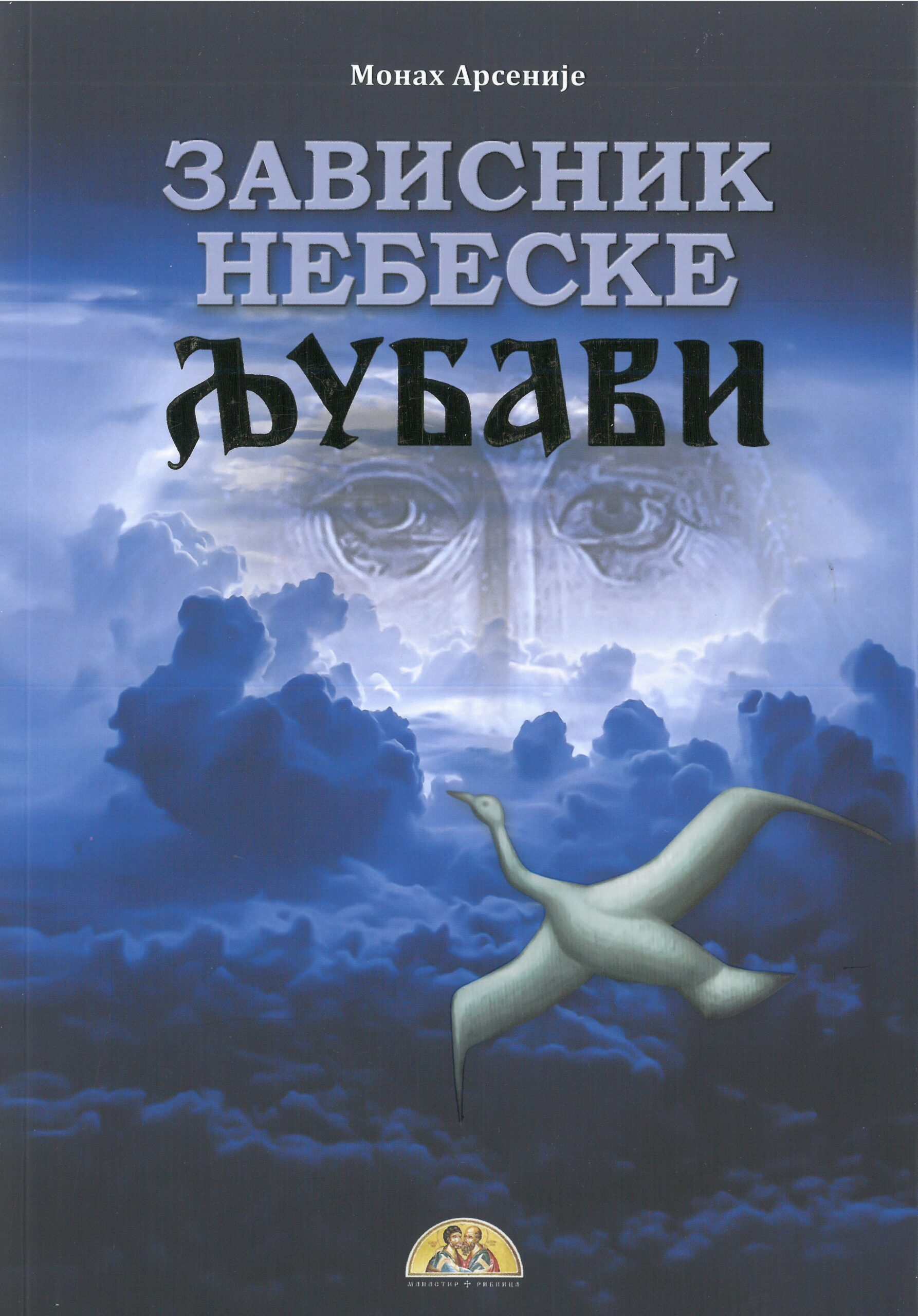 Зависник небеске љубави (Paperback)