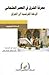 معرفة الشرق في العصر العثماني : الرحلة الفرنسية الى العراق