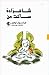 شاهزاده ساکت من by Françoise Lefèvre شاهزاده ساکت من by Françoise Lefèvre