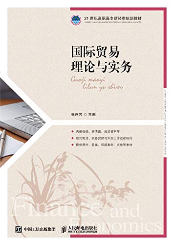 国际贸易理论与实务 (Chinese Edition)