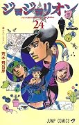 ジョジョの奇妙な冒険 Part8 ジョジョリオン 24 [Jojo no Kimyō na Bōken Part 8: Jojolion 24]