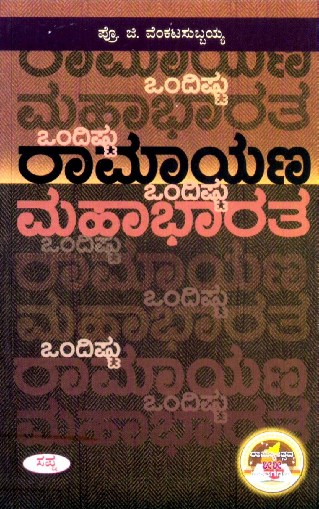 ಒಂದಿಷ್ಟು ರಾಮಾಯಣ,  ಒಂದಿಷ್ಟು ಮಹಾಭಾರತ