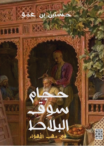 حجام سوق البلاط في مهب الأهواء (Paperback)