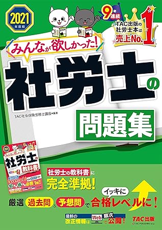21年度版 みんなが欲しかった 社労士の問題集 By Tac株式会社 社会保険労務士講座