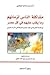 مشاكلة الناس لزمانهم وما يغ...