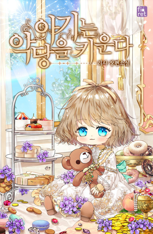 아기는 악당을 키운다 [Agineun Agdang-eul Kiunda] (The Baby Raising A Devil)