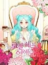 로열 셰프 영애님 1 [Roya...