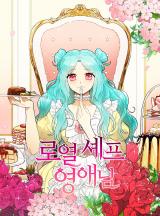 로열 셰프 영애님 1 [Royal Chef Yeong-ae-nim 1] (Lady Chef Royale [Webtoon], Season 1)